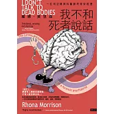 我不和死者說話：一位司法精神科醫生的奇妙經歷 (電子書)