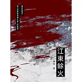 江東餘火 (電子書)