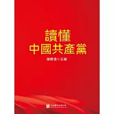 讀懂中國共產黨 (電子書)