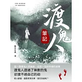 渡鬼人筆記 (電子書)