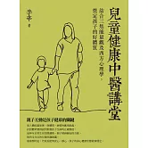 兒童健康中醫講堂：結合三焦能量觀及西方心理學，奠定孩子的好體質 (電子書)