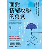 面對情緒攻擊的勇氣（暢銷新版）：換個角度人際不糾結！擺脫對號入座的習慣反應，打造強大內在不再受傷 (電子書)