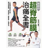崴爺的超脊筋膜治痛全書：人氣物理治療師林子崴，教你保養筋膜、善待脊椎、調整姿勢、無痛生活 (電子書)