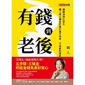 有錢到老後：讓錢活得比你久，嫺人用三桶金計畫打造不怕老、不怕窮的退休理財指南 (電子書)