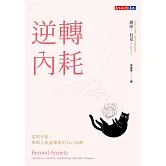 逆轉內耗：從現在起，與陷入焦慮螺旋的自己和解 (電子書)