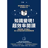 知識變現！超效率閱讀：輕鬆吸收、有效輸出，讓人生財富倍增的高效閱讀習慣 (電子書)