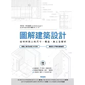 圖解建築設計：從材料到人性尺寸、構造、施工全解析 (電子書)