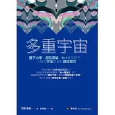 多重宇宙：量子力學、超弦理論、9+1維度時空，人類對宇宙的最新真相探究 (電子書)