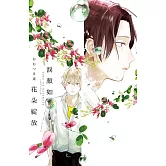 淚顏如花朵綻放 (電子書)