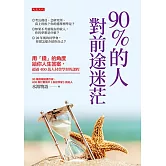 90%的人對前途迷茫 (電子書)