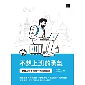 不想上班的勇氣：軟體工作者的第一本接案指南 (電子書)