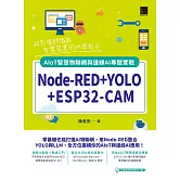 Node-RED+YOLO+ESP32-CAM：AIoT智慧物聯網與邊緣AI專題實戰 (電子書)