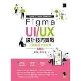 Figma UI/UX設計技巧實戰：打造擬真介面原型(第二版) (電子書)