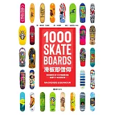滑板即信仰：為毀滅而生的1000塊經典滑板，解構七十年街頭狂潮 (電子書)