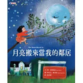 月亮搬來當我的鄰居 (電子書)