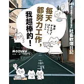 每天都努力工作，我超棒的！145 則引發廣大上班族共鳴的社畜軟爛日記 (電子書)
