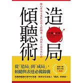 造局傾聽術：隨心所欲引導對話與人際關係，直到對方說出真心話 (電子書)