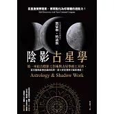 陰影占星學：從星盤覺察陰影，將弱點化為你專屬的超能力！ (電子書)