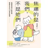 焦慮的是我們，不是他們：從理解到陪伴，重新認識網路原生代的36個共好練習 (電子書)