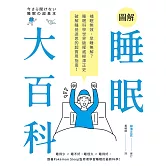 圖解睡眠大百科：補眠無效、早睡無解？睡眠科學世界級權威柳澤正史破解睡覺迷思的超實用指南！ (電子書)