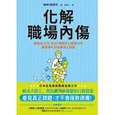 化解職場內傷：獻給在工作、生活、績效與人際壓力中疲憊掙扎的主管與上班族 (電子書)