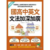 國高中英文文法加深加廣：搞懂課堂上沒解釋清楚的文法觀念與用法，為你打通英文學習未來之路 (電子書)