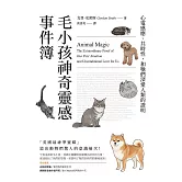 毛小孩神奇靈感事件簿：心電感應、共時性，和牠們深愛人類的證明 (電子書)