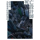 死亡設計師1 (電子書)