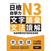日檢自學力N3文字、語彙、文法、讀解：為自學備考者打造的完全指南 (電子書)