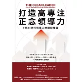 打造高專注正念領導力：6堂AI時代領導人的關鍵練習 (電子書)