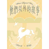 他們以外的故事 (電子書)