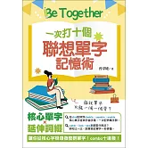 Be Together 一次打十個 聯想單字記憶術 (電子書)