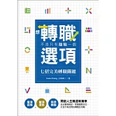 想轉職，不是只有離職一個選項－七招完美轉職關鍵：看清困境×釐清優勢×精準轉職 開啟人生職涯新篇章 (電子書)