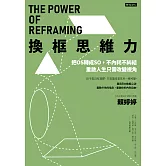 換框思維力：把OS轉成SO，不內耗不糾結，重啟人生只需改變視角 (電子書)