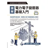圖解電力電子變壓器基礎入門 (電子書)