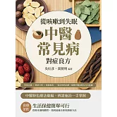 從咳嗽到失眠，中醫常見病對症良方：疾病定義×辨證分型×實操指南……從診察到治療，建構中醫治病全方位藍圖 (電子書)