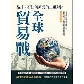 全球貿易戰，晶片、石油與美元的三重對決：在封鎖、制裁與去風險化中，誰能掌握下一輪全球經濟的勝利規則？ (電子書)