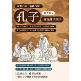 身懷六藝，承載六經！孔子重寫亂世秩序：講仁不只要愛人，重禮不只為形式，信命但是不服輸！孔子如何以教化之力，在亂世中點燃人類精神的明燈 (電子書)