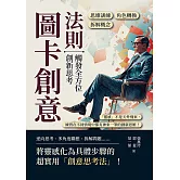 圖卡創意法則，觸發全方位創新思考：角色轉換×拆解概念×思維訓練……「靈感」不是天外飛來，練習在不同情境中都有神來一筆的創新思維！ (電子書)