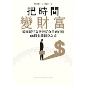 把時間變財富：韓國超狂富爸爸從負債到百億，66條金錢翻身之道 (電子書)