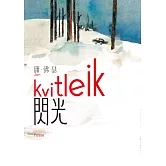 閃光（諾貝爾文學獎得主佛瑟 撫觸生死的震撼之作 首部繁體中文譯本） (電子書)