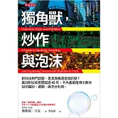 獨角獸，炒作與泡沫 (電子書)