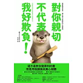 對你親切，不代表我好欺負 (電子書)