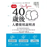 全圖解！40歲後人體使用說明書：科學圖解熟齡變化，日本名醫抗老防衰的健康樂活秘訣 (電子書)
