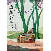 成為「新二代」：多元文化與地緣政治下的跨國婚姻子女 (電子書)