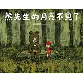 熊先生的月亮不見了 (電子書)