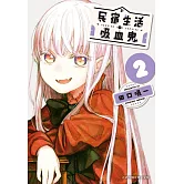民宿生活・吸血鬼(2) (電子書)