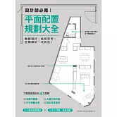 設計師必備！平面配置規劃大全：動線設計、格局思考、空間解析一次到位！ (電子書)