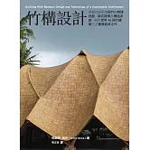 竹構設計：系統性說明工程竹的物理性能、新式接頭及構造系統，剖析世界48個竹建築工法實務經典之作 (電子書)