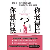 你老得比你想的快？從營養、肌力到腦部保健，掌握健康老化的黃金關鍵 (電子書)